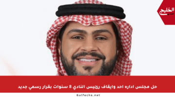 حل مجلس إدارة أحد وإيقاف رئيس النادي 8 سنوات بقرار رسمي جديد